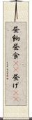 昼餉 Scroll