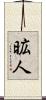 昿人 Scroll