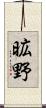 昿野 Scroll