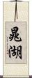 晁湖 Scroll