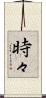 時々 Scroll