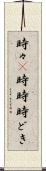 時々(P) Scroll