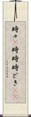 時々(P) Scroll