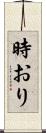 時おり Scroll