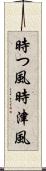時つ風 Scroll
