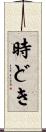 時どき Scroll