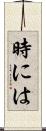 時には Scroll