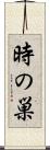 時の巣 Scroll