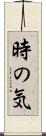 時の気 Scroll