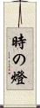 時の燈 Scroll