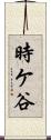 時ケ谷 Scroll