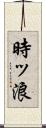 時ッ浪 Scroll