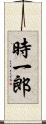 時一郎 Scroll
