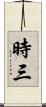 時三 Scroll
