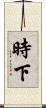 時下 Scroll