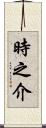 時之介 Scroll