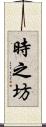 時之坊 Scroll