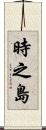 時之島 Scroll