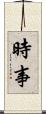 時事 Scroll