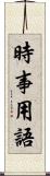 時事用語 Scroll
