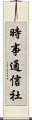 時事通信社 Scroll