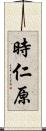 時仁原 Scroll
