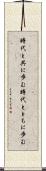 時代と共に歩む Scroll