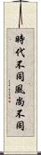 時代不同，風尚不同 Scroll