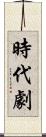 時代劇 Scroll