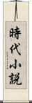 時代小説 Scroll