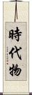 時代物 Scroll