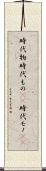 時代物 Scroll