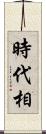 時代相 Scroll