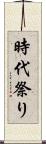 時代祭り Scroll
