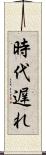 時代遅れ Scroll