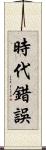 時代錯誤 Scroll