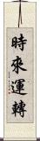 時來運轉 Scroll