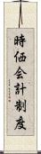 時価会計制度 Scroll