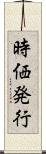 時価発行 Scroll