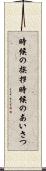 時候の挨拶 Scroll