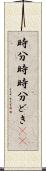 時分時 Scroll