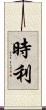 時利 Scroll