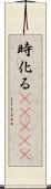 時化る(ateji) Scroll