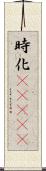 時化(ateji) Scroll