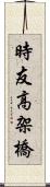 時友高架橋 Scroll