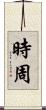 時周 Scroll