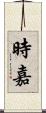 時嘉 Scroll