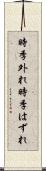 時季外れ Scroll