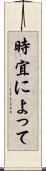 時宜によって Scroll