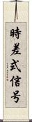 時差式信号 Scroll